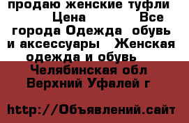 продаю женские туфли jana. › Цена ­ 1 100 - Все города Одежда, обувь и аксессуары » Женская одежда и обувь   . Челябинская обл.,Верхний Уфалей г.